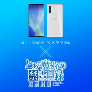 スクエニ、『とある魔術の禁書目録 幻想収束』でFCNTの最新5Gスマホ「arrows NX9 F-52A」とのゲーム内タイアップイベントを開催決定!