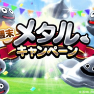 スクエニ、『DQウォーク』で「週末メタルキャンペーン」を開催中! 大量経験値とたつじんのオノゲットを目指そう