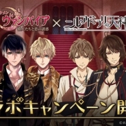 『イケメンヴァンパイア』が「ニル・アドミラリの天秤」とのコラボを実施 キャラクターの衣装や背景が登場するガチャも開催