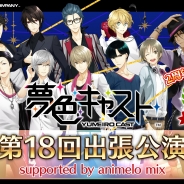 セガゲームス、『夢色キャスト』の公式ニコニコ生放送「夢色キャスト第18回出張公演」を9月28日に実施