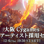 大阪Cygames、「3DCGアーティスト向けの採用セミナー」を12月6日19時30分より開催!