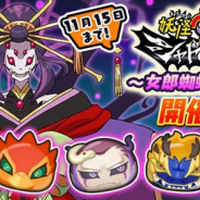 レベルファイブとNHN PlayArt、『妖怪ウォッチ ぷにぷに』で「「妖怪ウォッチ シャドウサイド」~女郎蜘蛛あらわる~」を開催中!