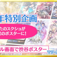 gumi、『ファントム オブ キル』で5周年特別企画「渋⾕駅のポスターを作ろうCP開催中!! スクショの投稿でモザイクアートを制作
