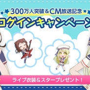 ブシロードとCraft Egg、『バンドリ!ガールズバンドパーティ!』で300万人突破&CM記念ログインキャンペーン…ライブ衣装×25とスター×1000がもらえる