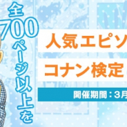 サイバード、「名探偵コナン公式アプリ」で全700ページ以上を完全無料公開 人気エピソードを読んでコナン検定に挑戦しよう