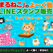 BattleShip、まとあてパズルゲーム『たまねこウォーズ』のまるねこの動くLINEスタンプが登場!