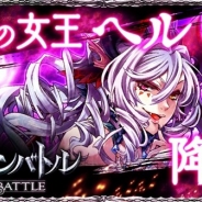 gloops、『大連携!!オーディンバトル』で特別バトル「ラグナロク」に新ボス「ヘル」が登場へ 記念イベント・キャンペーンを開始