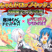 フリュー、『モン娘☆は~れむ』でアニメ「邪神ちゃんドロップキック」コラボを開始! 「邪神ちゃん」や「メデューサ」がコラボガチャに登場