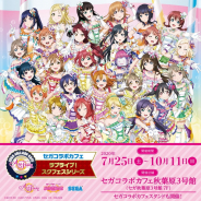 『セガコラボカフェ ラブライブ!スクフェスシリーズ』が7月25日より開催決定!