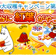ポッピンゲームズ、スマホ向け箱庭アプリ『ムーミン ~ようこそ!ムーミン谷へ~』で秋の大収穫キャンペーン第2弾を開催!