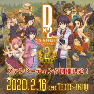 セガゲームス、『D×2 真・女神転生リベレーション』でファンミーティングを2月16日に開催 参加者募集中