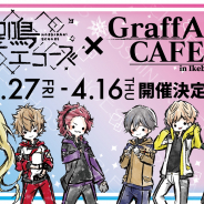 ジークレスト、『星鳴エコーズ』で27日より開催する「GraffArtCAFE」コラボカフェの詳細を解禁!