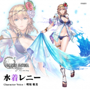 スクエニ、『ヴァルキリーアナトミア -ジ・オリジン-』で明坂聡美さん演じる「水着レニー」が22日にプレイアブルキャラとして実装!