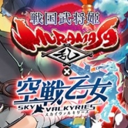 アメイジア、『空戦乙女-スカイヴァルキリーズ-』で「戦国武将姫MURAMASA乱」コラボ後編を開始 ヴァルキリーフェスに限定空乙女が登場