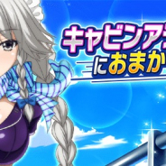 マーベラス、『ハイスクールD×D』でガチャボスイベント「キャビンアテンダントにおまかせです!」開催!!