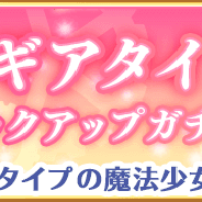『マギアレコード』の『日替わりタイプ別ピックアップガチャ』が8月5日14時59分まで「マギアタイプ」に