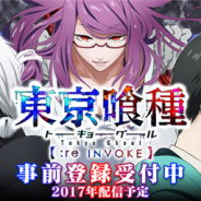 バンナム、2017年配信予定の新作『東京喰種 :re invoke』の事前登録を開始 「東京喰種」の世界観を再現したタップコンボRPG