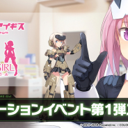 コロプラ、『アリス・ギア・アイギス』×「フレームアームズ・ガール」コラボを開始! ログインで「★3轟雷」や「アクセサリーチケット(10枚)」配布
