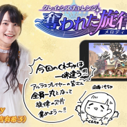 フジゲームス、『アルカ・ラスト 終わる世界と歌姫の果実』にて「クレイ・シス チャレンジ」を開催 ミオ役・元吉有希子発案の特別編も登場