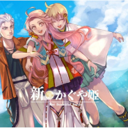 STARDUST、新作スマホゲーム『新・かぐや姫』をリリース 全く新しい「かぐや姫」が楽しめる童話アドベンチャーゲーム