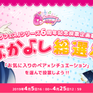 ブシロードとKLab、『ラブライブ!スクールアイドルフェスティバル』で6周年特別企画「なかよし総選挙」の結果を発表!