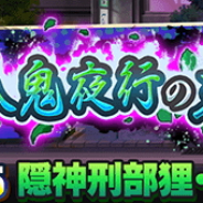 LINEとワンダープラネット、『ジャンプチ ヒーローズ』で新たな超絶級イベント「四国八十八鬼夜行の主」を開催