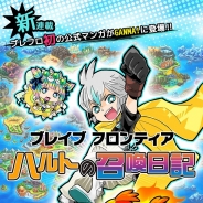 エイリムとコミックスマート、「ブレイブフロンティア ハルトの召喚日記」を「GANMA!」で連載開始…サンジョウキイロさんが担当