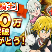 DeNA、『七つの大罪 ポケットの中の騎士団』が100万DL突破! 記念ログインキャンペーン、キャラクターから日替わりお祝いボイスも