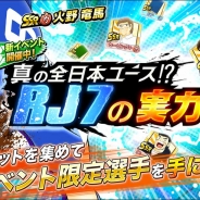 KLab、『キャプテン翼 ~たたかえドリームチーム~』でイベント「真全日本ユース!?RJ7の実力」とガチャ「成長した戦士たち」を開始! 「夏休みログインボーナス」も
