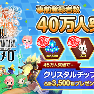 スクエニ、『ワールド オブ ファイナルファンタジー メリメロ』の事前登録者数が40万人突破 スペシャルページでTwitterアイコンやスマホ用壁紙もらえる