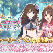 Cygames、『プリンセスコネクト!Re:Dive』で『デレステ』とのコラボを29日より開催! 特設サイトも公開!