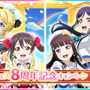 ブシロードとKLab、『ラブライブ!スクフェス』で8周年記念キャンペーン第2弾を開催決定