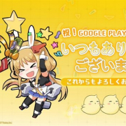 Yostar、『アズールレーン』のGoogle Playセールスランキング1位獲得を記念したプレゼントを実施 受け取り期限は10月6日まで