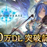 Cygames、『Shadowverse』累計900万DL突破で「神々の騒嵐 カードパックチケット9 」をプレゼント メインストーリーに新章も追加!