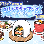 サイバーステップ、『さわって!ぐでたま』でイベント「むしゃむしゃフェス~かまくら編~」を開催!