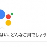 Google、日本語版GoogleアシスタントをAndroid搭載スマートフォン向けに提供開始