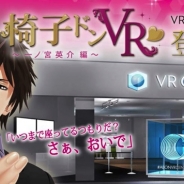 ボルテージ、『椅子ドンVR』コラボイベントをVRセンターで開催 サークルオブセイバーズで一ノ宮英介登場…SIMVRでの体験も