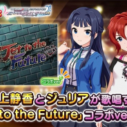 バンナム、『デレステ』で楽曲「Jet to the Future」に「最上静香」と「ジュリア」が歌唱するコラボverを追加