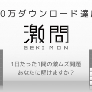 ポノス、『激問』が世界累計20万DLを達成 11月19日の配信開始からわずか7日間で