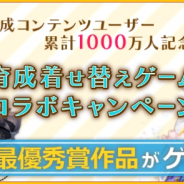 アンビション、「『育成着せ替えゲーム』コラボイラストコンテスト」デザイン部門最優秀賞受賞作品のゲーム内実装時期が決定