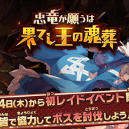 任天堂とCygames、『ドラガリアロスト』で本日終了のレイドイベント「忠竜が願うは果てし王の魂葬」にエピローグを追加