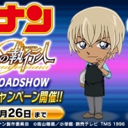 サイバード、『名探偵コナンパズル 盤上の連鎖』で「劇場版公開応援4大キャンペーン」を開催
