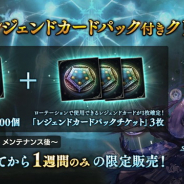 Cygames、『Shadowverse』でレジェンドカードパック付きクリスタルの販売開始! クリスタル1200個とレジェンドカードパックチケット3枚がセット