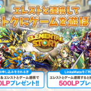 LogicLinks、「LinksMate」で「連携記念キャンぺーン!~エレストと連携しておトクにゲームを遊ぼう!~」を開始! 新規契約やゲーム連携でLPがもらえる!