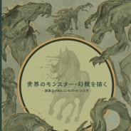 ボーンデジタル、書籍『世界のモンスター・幻獣を描く - 説得力のあるコンセプトのつくり方 -』を4月25日より発売