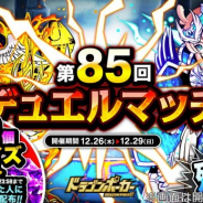 アソビズム、『ドラゴンポーカー』で「第85回デュエルマッチ本戦」を開催!