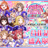 ワンダープラネット、『クラッシュフィーバー』台湾・香港・マカオ版で『ラブライブ』とのコラボを実施