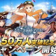 KLabの空中艦隊アクションバトルゲーム『天空のクラフトフリート』のユーザー数が50万人を突破! 全3弾にわたってキャンペーンを実施