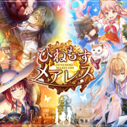 コロプラ、『黒猫のウィズ』で新イベント「ひねもすメアレス」開催!「リフィル(CV:小清水亜美)」や「ルリアゲハ(CV:行成とあ)」が登場