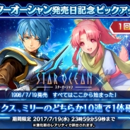 スクエニ、『スターオーシャン:アナムネシス』でシリーズ第1作『スターオーシャン』の発売日を記念したピックアップガチャを開催!